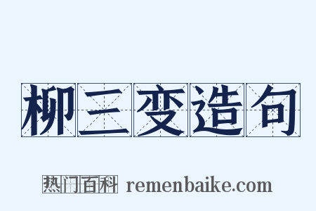 柳三变造句是什么意思的图片